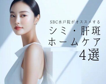 【シミ・肝斑治療ならSBC水戸院】シミ・肝斑のホームケア4選✨